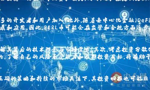 biao ti/biao ti虚拟币PERL：探索未来数字货币的潜力与应用/biao ti  
虚拟货币, PERL币, 数字货币, 投资趋势/guanjianci  

引言  
在迅猛发展的金融技术背景下，虚拟货币作为一种新的资产类别，吸引了越来越多的投资者与开发者的关注。PERL（Perlin）作为一款相对较新的虚拟币种，正逐步展现出它独特的潜力和应用。本文将详尽讨论PERL币的背景、技术特性、应用场景及其在未来数字货币市场的前景。  

PERL币的背景  
PERL币是基于区块链技术的数字货币，由于其高效的共识算法和去中心化的特点，使得它具备了较强的安全性和流通性。PERL不同于传统的虚拟货币，主要集中于提供一个去中心化的计算平台，可支持更高效的智能合约及dApp（去中心化应用）。PERL的设计理念是为了克服当前许多虚拟货币面临的可扩展性问题，同时促进更高效的交易和信息存储。  
通过结合先进的技术和用户友好的界面，PERL旨在连接各种应用程序，推动数字经济的进一步发展。无论是开发者还是用户，都能通过PERL平台利用其独特的技术来创建和使用各种应用，这种开放性和灵活性是PERL最大的卖点之一。  

PERL币的技术优势  
PERL币的技术架构采用了一种创新的共识算法，与以太坊及比特币等主流虚拟币有所不同。这一算法不仅提高了交易速度，还降低了网络拥堵的可能性。在众多的需求中，PERL尤其突出了其高效的交易确认时间，这使得用户可以更快地进行交易，提升了整体用户体验。  
此外，PERL还具备了高效的安全保障机制。通过采用先进加密技术，PERL币能确保用户的资产安全与隐私保护。除了金融交易领域，PERL技术的应用潜力还涵盖了智能合约、数据存储以及其他的去中心化服务，这些都为投资者和开发者提供了更多的机会和灵活性。  

PERL币的应用场景  
在现代数字经济中，PERL币的应用场景无限广泛。从简单的金融交易到复杂的智能合约，PERL都能提供技术支持。具体应用场景包括但不限于电子商务平台、去中心化金融（DeFi）、数字身份管理和数据保护等领域。  
在电子商务平台中，PERL可以作为交易的媒介，通过去中心化的方式简化支付流程，降低交易成本并加快交易速度。对商家而言，这意味着交易更快完成，同时保障客户数据的安全性。  
在DeFi领域，PERL则是实现去中心化金融服务的关键之一。基于PERL的平台，用户可以进行借贷、交易等，而不需要通过第三方中介，这极大减少了交易的复杂性和成本。智能合约的引入使得这些操作变得更加自动化与高效。  

投资PERL币的潜力与风险  
投资PERL币对许多投资者而言，既是机会也是挑战。首先，作为一项新兴技术的代表，PERL的潜力巨大，目前市场上对其关注度逐渐增加。随着区块链技术的不断发展和应用场景的日益丰富，PERL币有可能迎来价值的快速提升。  
然而，投资PERL币的风险也不容忽视。虚拟货币市场波动性较大，价格上涨和下跌都可能导致投资者面临巨大的风险。在进行任何投资决策时，投资者应充分了解市场动态，并制定合理的投资策略。此外，由于缺乏相关监管，部分虚拟货币项目可能存在不透明或欺诈风险，因此在投资前进行深入的尽职调查显得尤为重要。  

常见问题解答  

1. PERL币如何与其他主流虚拟货币相比？  
PERL币在市场上的表现不可避免地会与其他主流虚拟货币（如比特币、以太坊）相比。在可扩展性方面，PERL采用的共识算法使得其在交易速度和网络拥堵上表现得更加优秀。虽然主流虚拟货币历经多年的发展，用户数量庞大，但PERL的独特技术优势可能会吸引更多开发者和寻求创新解决方案的投资者。  
同时，PERL的去中心化特性将使其在一定程度上保护用户隐私，降低数据泄露的风险，成为数字经济中不可或缺的一部分。此外，PERL的快速交易确认机制，适合用于需要频繁交易的行业，比如电子商务和DeFi，提供了更优越的应用条件。  

2. 如何安全地存储和交易PERL币？  
在投资和使用PERL币的过程中，安全性是用户需要关注的重点。用户应优先选择信誉良好的交易平台进行交易，同时也应该运用合适的钱包来存储他们的PERL币。硬件钱包是相对安全的存储方式，能够有效防止网络攻击和黑客入侵。  
此外，用户应避免将大量资产存放在交易所上，最好将大部分投资转移到离线生成的硬件钱包中，以降低风险。在进行交易时，应仔细核对地址，确保不会因输入错误而导致资产损失。同时，用户应定期更新账户密码并使用双重身份验证，以增强账户安全性。  

3. PERL币在未来的发展趋势是什么？  
随着区块链技术和数字经济的不断发展，PERL币的未来充满机遇。在技术层面，PERL可能会继续其共识算法，提高交易速度和网络安全性，从而吸引更多的开发者和用户加入。此外，随着去中心化金融（DeFi）等新兴商业模式的发展，PERL币的应用场景将更加丰富。  
在政策层面，虚拟货币的监管环境也必将对PERL的发展产生重要影响。越来越多的国家开始认真考虑如何在保护用户权益的同时，推动数字货币的发展和应用。因此，PERL币可能会在监管和合规方面逐步成熟，成为合规交易中的一部分。整体而言，PERL币的发展将受益于技术进步和市场需求的共同推动。  

4. 投资PERL币需要注意哪些事项？  
在投资PERL币之前，投资者应全面了解市场状况和技术背景，以确保做出明智的决策。首先，建议投资者深入研究PERL币的技术文档及其应用案例，了解其背后的技术理念与市场需求。其次，考虑投资分散化原则，避免将所有的资产集中在单一的虚拟货币上，以降低整体投资风险。  
此外，投资者应始终保持警惕，关注行业新闻，以便及时应对市场变化。由于虚拟货币市场的高度波动性，制定合理的投资策略和止损计划是十分重要的。了解自己的风险承受能力和长期投资目标，将有助于在这个快速发展的市场中获得成功。总结来说，进行PERL币的投资要有远见与深思熟虑的策略。  

结论  
PERL币是一个具有强大潜力的虚拟货币项目，通过独特的技术优势和广泛的应用场景，正在逐步赢得市场认可。虽然投资PERL币存在一定风险，但在正确的策略和持续的市场关注下，其投资回报也可能非常可观。未来，随着技术的不断进步和市场的成熟，PERL币将可能在数字经济的舞台上发挥更为重要的角色。