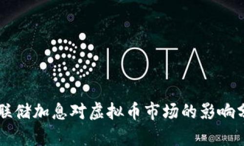 美联储加息对虚拟币市场的影响分析