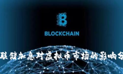 美联储加息对虚拟币市场的影响分析