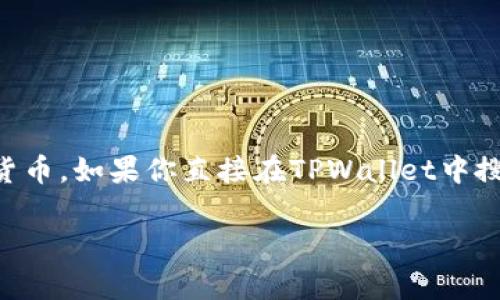 狗狗币（Dogecoin）在TPWallet中的链接，可以通过TPWallet的界面或其官方网站获取。一般来说，TPWallet会在其资产管理或钱包功能中列出支持的各种加密货币。如果你直接在TPWallet中搜索“狗狗币”或“Dogecoin”，通常都会显示相关信息和链接。如果没能找到，你可以尝试访问TPWallet的网站，有时会有相应的帮助文档或者社区提供详细的指南。

如果你需要进一步的帮助，可以检查TPWallet的官方社交媒体或社区论坛，常常会有人分享最新的信息或链接。