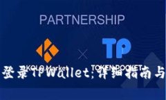 如何在电脑上登录TPWalle