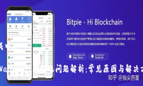 生成中...

TPWalletSOL链转账问题解析：常见原因与解决方法