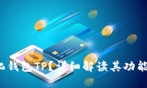 什么是中心化钱包TP？详细解读其功能、优势与风险