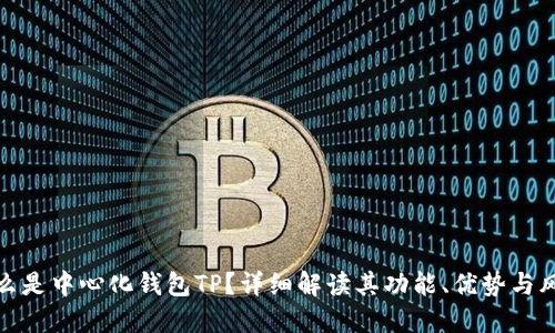 什么是中心化钱包TP？详细解读其功能、优势与风险