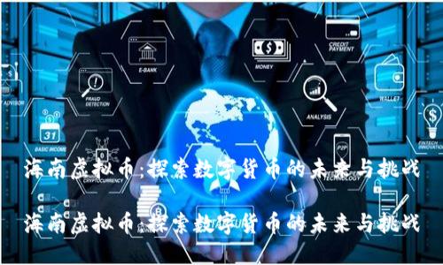 海南虚拟币：探索数字货币的未来与挑战

海南虚拟币：探索数字货币的未来与挑战