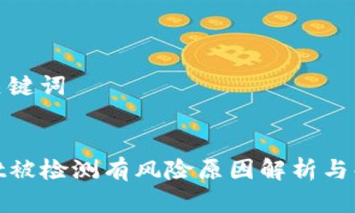 思考和关键词

:
tpwallet被检测有风险原因解析与解决方案