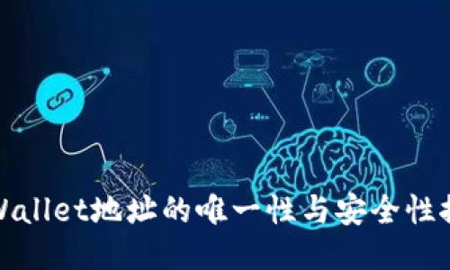 TPWallet地址的唯一性与安全性探讨