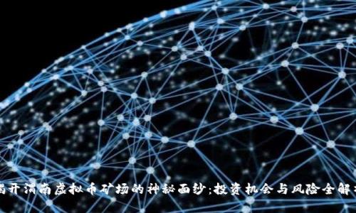 揭开渭南虚拟币矿场的神秘面纱：投资机会与风险全解析