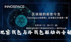 TP观察钱包与冷钱包联动的