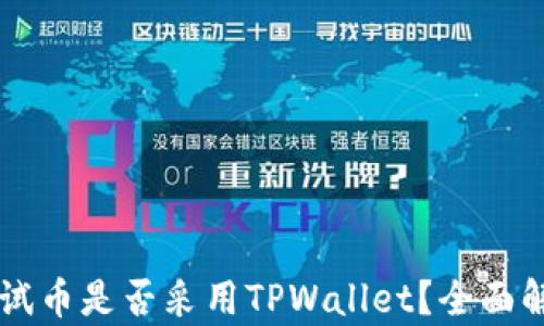 
中本聪测试币是否采用TPWallet？全面解析与应用