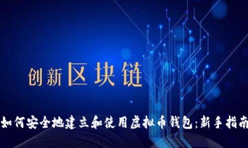 如何安全地建立和使用虚拟币钱包：新手指南