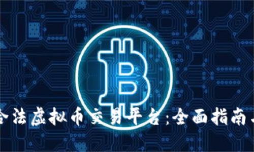 如何选择合法虚拟币交易平台：全面指南与风险防范