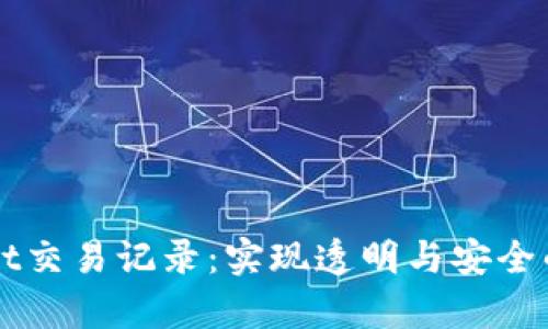 深入解析TPWallet交易记录：实现透明与安全的区块链资产管理