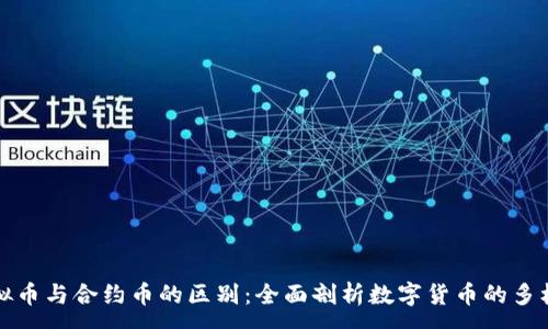 :
虚拟币与合约币的区别：全面剖析数字货币的多样性