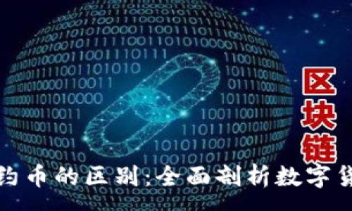 :
虚拟币与合约币的区别：全面剖析数字货币的多样性