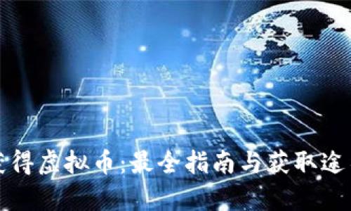 如何获得虚拟币：最全指南与获取途径解析