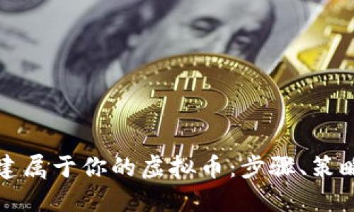 如何创建属于你的虚拟币：步骤、策略与挑战