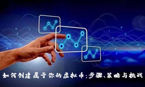 如何创建属于你的虚拟币：步骤、策略与挑战