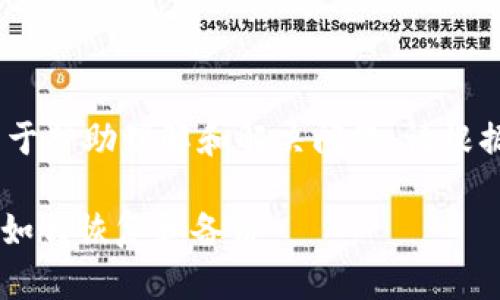 注意：在这里，我提供的内容仅用于帮助理解和解决问题。请根据您的具体情况选择合适的操作。

### tpwallet被删了怎么办？如何恢复和备份