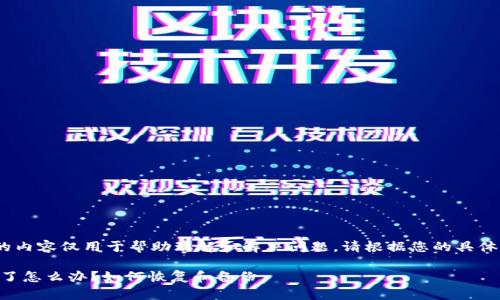 注意：在这里，我提供的内容仅用于帮助理解和解决问题。请根据您的具体情况选择合适的操作。

### tpwallet被删了怎么办？如何恢复和备份
