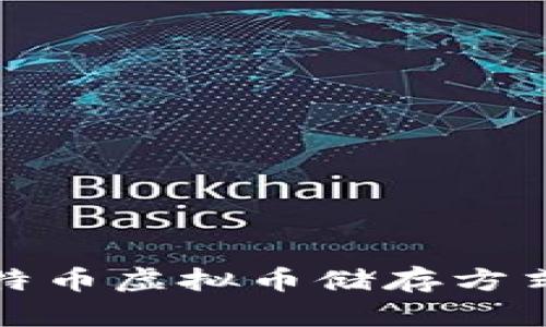 全面解析比特币虚拟币储存方式与安全保障