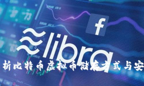 全面解析比特币虚拟币储存方式与安全保障