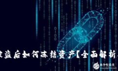 TPWallet被盗后如何冻结资产