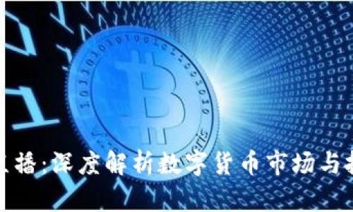 虚拟币直播：深度解析数字货币市场与投资机会