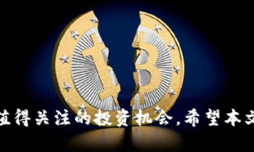   探索JAMSY虚拟币：全面解析与未来展望 / 
 guanjianci JAMSY虚拟币, 数字货币, 投资, 区块链技术 /guanjianci 

引言
在数字时代，虚拟货币的出现已经改变了人们对于财富和交易的概念。而在众多虚拟币当中，JAMSY虚拟币凭借其独特的技术和经济模型逐渐受到越来越多投资者的关注。本文旨在全面解析JAMSY虚拟币的特性、应用场景、投资前景及其背后的区块链技术。我们将探讨JAMSY的优势与劣势，并以此为基础深入分析相关的热门问题，为投资者的决策提供详尽的信息。

什么是JAMSY虚拟币？
JAMSY虚拟币是一种基于区块链技术的数字货币，它采用创新的区块链协议，并结合了智能合约功能。JAMSY的设计目标是为用户提供一个安全、快速、低成本的交易体验。其特点在于快速的交易确认时间、低交易费用以及较高的隐私保护。

JAMSY虚拟币的技术背景
JAMSY是基于一种新型的区块链技术构建的。与比特币和以太坊等传统币种的工作原理相比，JAMSY采取了更为高效的共识机制，从而提高了交易速度和安全性。同时，JAMSY网络采用分片技术，有效地解决了区块链在扩展性上的不足。该技术能够将交易量分散到多个分片进行处理，从而避免网络拥堵。

JAMSY的应用场景
JAMSY虚拟币不仅仅是一种投资工具，它还具备广泛的应用场景。以下是一些主要的应用领域：
1. 在线支付：JAMSY可以作为在线支付的工具，用户可以快速便捷地进行交易，而商家则能够降低交易成本。
2. 跨境汇款：JAMSY的低交易费用和快速确认时间为跨境汇款提供了新的解决方案。
3. 去中心化应用：开发者可以利用JAMSY平台创建自己的去中心化应用，推动新的商业模式的诞生。
4. 投资与交易：作为一种数字资产，JAMSY可以在交易所进行买卖，为投资者提供更多选择。

投资JAMSY虚拟币的前景
对于投资者来说，JAMSY的价值潜力是他们关心的主要方面。随着越来越多的人认识到虚拟货币的优势，JAMSY的需求可能会随之增加。此外，JAMSY背后的团队致力于不断改进其技术，拓展应用场景，这也为JAMSY的长远发展打下了基础。然而，投资也伴随着风险，市场波动性较大，投资者应充分了解相关风险。

常见问题分析

1. JAMSY虚拟币的安全性如何？
安全性是评估虚拟币的重要指标之一。JAMSY通过多重验证机制，提高了网络的安全性。在每笔交易中，JAMSY会进行多方验证，确保交易的真实有效。此外，其区块链技术对于数据篡改有很高的抗性，交易信息一旦写入，几乎无法更改，从而保证了用户资产的安全。然而，针对网络攻击，用户仍需采取自身的安全措施，如妥善保管私钥，以降低被盗风险。

2. 如何购买和存储JAMSY？
购买JAMSY虚拟币的方式多种多样。用户可以通过主流交易所进行购买，通常只需注册并完成身份验证即可开始交易。此外，个人用户也可以通过点对点交易方式购买。存储方面，JAMSY支持多种类型的钱包，包括冷钱包和热钱包。冷钱包具有更高的安全性，适合长期持有；热钱包则方便频繁交易但面临网络风险。因此，用户应根据自己的需求选择合适的钱包进行存储。

3. JAMSY的市场行情和未来发展趋势是什么？
当前，JAMSY的市场行情受到多种因素的影响，包括技术进步、市场需求、竞争环境等。分析师普遍认为，随着加密市场的逐渐成熟，高绩效的项目如JAMSY可能会受到更多投资者的青睐。未来JAMSY的功能扩展和应用场景的增加，将极大地推动其市场价值。同时，全球对数字货币的政策和法规的变化也将影响其发展。因此，持续关注市场动态和政策变化是投资者必须做到的。

4. 如何评估一个虚拟币的投资价值？
评估一个虚拟币的投资价值需要考虑以下几个方面：
1. 项目的技术基础：了解该币种所使用的技术及其创新性，能否解决现实问题。
2. 团队背景：项目团队的技术实力和市场经验是投资成功的重要保证。应关注团队的历史记录和过往项目。
3. 市场需求：采集行业信息，分析该虚拟币的实际应用场景与市场需求，评估其未来发展潜力。
4. 社区活跃度：虚拟币背后的社区及支持者的活跃程度可以体现项目的生命力。

结论
JAMSY虚拟币以其独特的技术背景和广泛的应用场景在数字货币市场中找到了自己的位置。尽管市场波动较大，风险存在，但对于有眼光的投资者来说，JAMSY依旧是一项值得关注的投资机会。希望本文的分析能够为广大投资者在评估和选择JAMSY虚拟币时提供帮助。