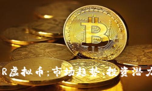 深入了解DPR虚拟币：市场趋势、投资潜力与未来展望