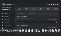 如何将TPWalletHD转换为普通