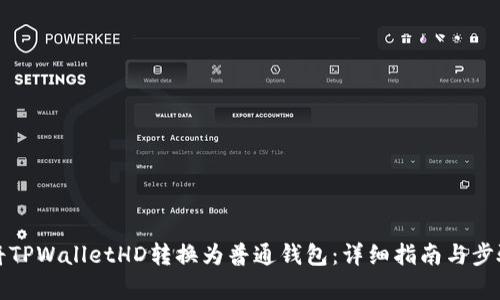 如何将TPWalletHD转换为普通钱包：详细指南与步骤分析