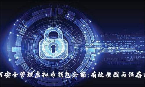 如何安全管理虚拟币钱包余额：有效截图与保存方法