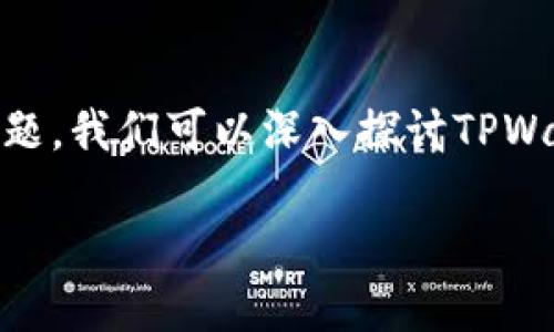 从您的问题来看，您可能在使用TPWallet时遇到了一些币种丢失的问题。为了解决这个问题，我们可以深入探讨TPWallet的功能以及可能导致币种“找不到”的原因。接下来，我将围绕这一主题进行详细介绍。

解决TPWallet找不到币问题的全面指南