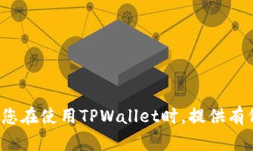 如何在TPWallet中安全认证助记词：全面指南
TPWallet, 助记词认证, 加密钱包, 安全性/guanjianci

介绍
随着加密货币的普及，钱包的安全性变得尤为重要。TPWallet作为一个多功能的加密钱包，提供了便捷的使用体验和高水平的安全保障。在使用TPWallet时，助记词（Mnemonic Phrase）作为一种备份和恢复钱包的手段，扮演着至关重要的角色。本文将详细讨论如何在TPWallet中认证助记词，确保您的资产安全并最小化丢失风险。

助记词的概念
助记词是一组随机生成的单词，通常为12到24个单词，旨在帮助用户安全地备份和恢复加密钱包。助记词的实际作用是生成用户的私钥，确保只有持有助记词的人才能访问钱包中的资产。
在TPWallet中，助记词不仅用于初始的创建钱包，还用于恢复钱包和认证用户身份。因此，正确地认证助记词是每个TPWallet用户都必须掌握的技能。

助记词的生成与保存
在您创建TPWallet时，系统会自动生成助记词，并要求您将其妥善保存。在这一步骤中，请注意以下几点：
ul
    li确保在安全的地方保存助记词，最好是脱机的方式，如纸张、金属存储设备等。/li
    li不要与他人分享您的助记词，包括亲密的朋友或家人。/li
    li避免在电子设备上以文本方式保存助记词，因为黑客可能会通过恶意软件等手段窃取这些信息。/li
/ul

认证助记词的步骤
在TPWallet中，认证助记词的过程相对简单，具体步骤如下：
ol
    li打开TPWallet应用，进入主界面。/li
    li点击“恢复钱包”选项。/li
    li系统会提示您输入助记词。按照提示输入您保存的助记词，确保每个单词的顺序和拼写正确。/li
    li确认输入无误后，点击“下一步”或“确认”。/li
    li如果助记词正确，系统将允许您访问您的钱包；如果不正确，您将看到错误提示。/li
/ol
完成认证后，您便可以开始管理和使用您的加密资产了。

认证助记词的安全性
认证助记词的安全性是保护您资产的关键。在TPWallet中，除了正确输入助记词外，还需要注意以下几点：
ul
    li使用强密码保护您的TPWallet账户，确保只有您可以访问钱包。/li
    li开启双重身份验证（2FA），增加安全层级。/li
    li定期检查您的账户活动，确保没有异常交易或未授权访问。/li
/ul

常见问题解答

问题1: 如果我丢失了助记词，该怎么办？
丢失助记词可能导致您永久失去对钱包及其资产的访问权。由于区块链技术的去中心化特性，没有任何第三方可以帮助您恢复这些资产。因此，建议您在创建钱包时采取以下措施：
ul
    li进行多份备份：将助记词在不同的物理位置保留多份副本，确保万一一份丢失，依然可以依靠其他版本。/li
    li使用保险箱：考虑使用银行的保险箱等专业存储服务来存放助记词。/li
    li定期检查备份的安全性：确保保存助记词的地方安全，不会受到水火等自然灾害的威胁。/li
/ul
如果您已经丢失助记词，不幸的是，您无法恢复您的资产。因此，在使用加密钱包时，务必谨慎对待助记词的管理。

问题2: 助记词是否可以更改？
在TPWallet中，助记词一旦生成后是无法更改的。因为助记词是用来产生私钥的，私钥又是决定您是否能访问钱包的关键。这意味着一旦创建钱包并生成助记词，您必须保持它的完整性。因此，用户在创建钱包时应特别注意选择一个安全的助记词。
如果您希望更改钱包中的资产或实行不同的安全措施，可以考虑创建一个新的钱包，并生成新的助记词。在新钱包创建后，您需要将资产从旧钱包转移到新钱包中，确保资产安全。

问题3: 如何确保助记词的安全性？
保护助记词的安全性至关重要，有以下几种有效的方法：
ul
    li切勿在数字设备上存储助记词：不论是文本文件，还是通过云存储等方式，数字存储都存在被黑客攻击的风险。/li
    li采用物理备份：将助记词写在纸上或刻在金属片上，置于安全的地方，比如保险箱中。/li
    li定期审查您的安全措施：检查助记词的存放之处，确保它们不会因为自然灾害等原因而丢失。/li
/ul
除此之外，意识到社交工程攻击的风险也同样重要。永远不要在社交媒体、网络论坛或私人聊天中提及助记词。

问题4: TPWallet中的助记词与其他钱包有什么区别？
TPWallet中的助记词与其他加密钱包的助记词在生成和用途上是相似的，但是各自钱包的实现方式和用户体验可能有所不同。TPWallet作为一个新兴的加密钱包，具有以下特点：
ul
    li多种加密货币支持：TPWallet不仅支持主流的比特币和以太坊，也支持多种新兴加密货币，为用户提供更多的选择。/li
    li用户友好的界面：与一些老旧钱包相比，TPWallet提供了更简洁和直观的用户界面，便于初学者使用。/li
    li创新的安全机制：TPWallet为用户提供了额外的安全功能，如生物识别技术和双重认证。（如面部识别或指纹识别）/li
/ul
总体来说，虽然助记词的核心功能在各种钱包中是相似的，但TPWallet在用户体验及其安全性方面的独特设计使其在市场中脱颖而出。

总结来说，助记词在TPWallet的认证和安全管理中占据着核心地位，用户应当充分理解其重要性，并采取适当措施来确保其安全性。希望本指南能够为您在使用TPWallet时，提供有价值的参考与帮助。