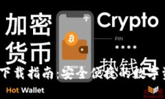 TP钱包iOS版下载指南：安全