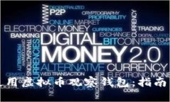 如何有效使用虚拟币观察