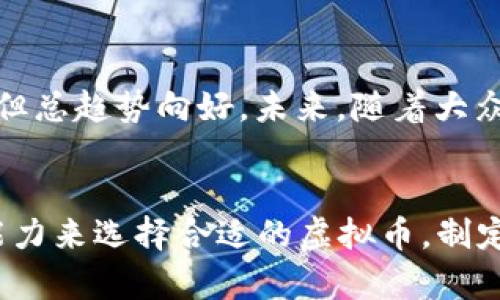   2023年虚拟币排名解析：深度剖析100大加密货币的市场动态与投资价值 / 

 guanjianci 虚拟币, 加密货币, 货币排名, 投资价值 /guanjianci 

引言
随着区块链技术的持续发展，虚拟币市场已成为全球投资者热衷的领域。每年，新的项目不断涌现，而现有的币种也在不断的发展与演变。2023年，市场上有超过100种虚拟币，各具特色与市场表现。本篇文章将深入解析2023年的100大虚拟币排名，帮助投资者理解这些币种的市场动态、潜力及其背后所代表的技术价值。

一、加密货币市场概述
加密货币市场自比特币问世以来，经历了飞速的发展。2017年和2020年分别经历了两次大规模的牛市，吸引了大量投资者的关注。2023年，尽管市场仍面临监管、技术升级和竞争等多重挑战，但依然有不少币种展示了强大的市场生命力。

根据最新的数据，市场总市值已接近2万亿美元，其中比特币和以太坊依旧占据主导地位。数据表明，虚拟币的流动性、技术创新和市场需求是影响其排名的重要因素。

二、2023年虚拟币100大排名及分析
以下是2023年排名前100的虚拟币名单及其简要分析。

1. 比特币（BTC）
比特币依然稳坐加密市场的“金字塔尖”。作为首个数字货币，比特币不仅创造了区块链的基础，也成为资产避险的首选。2023年，比特币价格持续波动，但总体维持较高水平，其网络安全性及去中心化特性吸引了大量机构投资者。

2. 以太坊（ETH）
以太坊凭借其智能合约功能成为去中心化应用（DApp）开发的首选平台。2023年，以太坊正在进行的升级（如以太坊2.0）旨在提高网络的可扩展性和安全性。这一切使得以太坊依然是仅次于比特币的最具价值的虚拟货币。

3. XRP（瑞波币）
XRP旨在通过其跨境支付解决方案对抗传统银行系统。尽管XRP面临监管挑战，它在金融领域的应用潜力以及与众多银行合作的前景使其在2023年依然稳居高排名。

4. 泰达币（USDT）
作为稳定币的代表，泰达币背后由美元支持，旨在减少加密市场的波动性。2023年，随着数字资产的交易需求增加，USDT继续发挥重要作用，成为全球最大的稳定币。

5. BNB（币安币）
作为币安交易所的原生代币，BNB在2023年仍保持强劲表现。其广泛应用于交易所的手续费减免以及借贷等多个场景，吸引了大量长期持有者。

三、影响虚拟币排名的因素
影响虚拟币排名的因素有很多，主要包括市场需求、技术创新、行业新闻、规章政策等。

市场需求
市场需求是影响虚拟币价格波动的最直接因素。当需求量大于供应时，价格往往上涨。反之，价格则可能回落。

技术创新
技术创新亦是评估币种投资价值的重要环节。许多虚拟币的生命周期依赖于技术的更新与迭代，例如以太坊的升级使其性能得到提升，从而吸引更多的开发者和用户。

行业新闻
行业资讯、重大事件的发布也会对币种排名产生重要影响。例如，某个国家计划对加密货币制定友好的政策，往往会引发币价上扬；而负面的监管新闻可能会导致市场恐慌与卖盘加重。

四、投资虚拟币的风险及策略
投资虚拟币并非毫无风险，价格波动性巨大是其最大的特点。投资者应制定有效的策略以降低风险。

1. 调查与分析
在投资前，调查与分析是必要的步骤。了解项目的团队、技术、市场需求及发展前景会有助于做出明智决策。

2. 风险控制
对于虚拟币的投资，风险控制尤为重要。设置止损和止盈点，避免在市场波动中出现重大损失。

3. 投资组合多样化
不要将所有资金投入单一币种，通过多元化投资组合可以有效分散风险。选择不同领域及不同市场需求的虚拟币，提升投资安全性。

五、常见问题解答
1. 如何选择值得投资的虚拟币？
选择值得投资的虚拟币需要关注多个方面。首先，观察其市场表现与历史价格趋势。其次，了解其背后的技术及应用场景。有前景的项目通常拥有强大且专业的团队和明确的发展目标。此外，积极关注行业新闻，因为重要的合作或技术创新可以快速推动某些币种的发展。

2. 虚拟币投资的风险有哪些？
虛拟币投资的风险主要包括市场波动、监管风险、技术变更风险等。市场波动性极高，近期可能大幅上涨，而短时间内可能又面临重挫。监管风险则是各国政策的不确定性。此外，技术问题和项目失败也可能导致投资风险。因此，选择时需格外谨慎。

3. 如何管理虚拟币投资组合？
有效的虚拟币投资组合管理主要包括定期复审及调整投资策略。可使用投资比例、行业等标准定期检查投资组合，若某个币种表现落后，应考虑调整或减持。同时，时刻关注市场动态，适时调整组合，以应对市场变化。

4. 虚拟币的未来发展趋势如何？
虚拟币未来的发展趋势正朝着去中心化、合规性与安全性等方向发展。越来越多的传统金融机构开始接受虚拟币，虽然它们的监管问题依然存在，但总趋势向好。未来，随着大众对区块链技术的认知加深，加密货币有望进入更多的应用场景，可能带来更多的投资机会和挑战。

总结
在2023年的加密货币市场，虽然竞争激烈，但许多币种依然展现出了强大的生命力。投资者应该基于市场趋势、行业动态和自身的投资风险承受能力来选择合适的虚拟币，制定科学合理的投资策略。在这个充满变动与机遇的市场中，保持理性与洞察将是取得成功的关键。