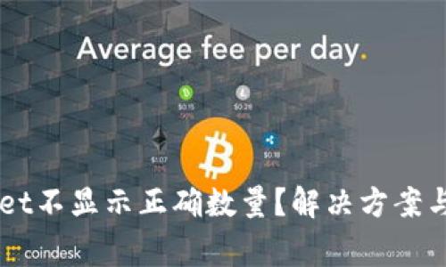 为什么TPWallet不显示正确数量？解决方案与常见问题解析