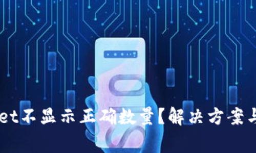 为什么TPWallet不显示正确数量？解决方案与常见问题解析