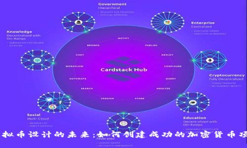 虚拟币设计的未来：如何创建成功的加密货币项目