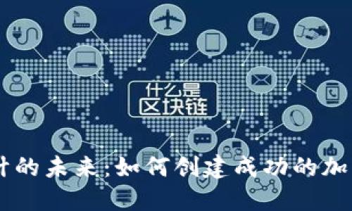 虚拟币设计的未来：如何创建成功的加密货币项目