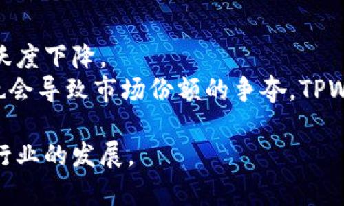 TPWallet宣布停止服务中国用户：对加密市场的影响与未来展望
TPWallet, 加密货币, 中国用户, 数字钱包/guanjianci

TPWallet是一款正在快速发展的数字钱包，受到了许多用户的青睐。作为一个多功能的数字资产钱包，它支持多种主流加密货币的存储、转账和交易。然而，最近TPWallet官方宣布将停止对中国用户的服务，这一决定一经发布，便在加密社区引发了热烈的讨论。这一变动不仅影响了中国的加密货币用户，也可能对整个行业产生深远的影响。本文将深入分析TPWallet终止服务中国用户的原因、其对加密市场的影响、未来的展望以及一些相关的问题。

一、TPWallet停止服务中国用户的原因

TPWallet宣布停止服务中国用户，主要是受到政策环境变化的影响。近年来，中国政府对加密货币的监管政策不断收紧，特别是在ICO（首次代币发行）和交易所方面的监管。例如，2017年中国央行就发布了禁止ICO的通知，这直接导致了许多相关项目的崩溃。此外，2021年，中国政府再次发声，重申打击虚拟货币挖矿和交易的决心。

这让许多加密货币相关公司感到压力，TPWallet作为一家面向全球用户的企业，自然也必须顺应政策变化。为了避免法律风险，以及保护用户的资金安全，TPWallet最终选择了结束对中国市场的服务。这样做虽然会导致用户流失，但它也表明了公司对合规性的重视。

二、对加密市场的影响

TPWallet停止服务中国用户，对整个加密市场产生了多方面的影响。首先，中国作为全球区块链和加密货币的主要市场之一，其用户数量庞大。TPWallet的退出将导致多个项目和用户的流失，进而影响到相关生态系统的发展。

其次，这一事件可能会造成市场对其他加密货币投资平台的信心动摇。用户可能会开始担心其他平台是否也会在未来主动退出市场，导致用户对加密资产的信任度下降，从而抑制市场的发展。

然而，TPWallet的离开也可能为其他数字钱包提供机会。在TPWallet退出市场后，新的竞争者可以利用这一市场空白，吸引原有用户并推广自家的产品。同时，加密市场也可能在短期内经历一定的波动，但从长期来看，市场将会逐步适应这一变化。

三、TPWallet的未来展望

尽管停止服务中国用户是一个重大的转折，但TPWallet仍具有扩展全球市场的潜力。随着用户对数字货币接受度的提高，TPWallet可以专注于其他更加友好的市场。在例如欧洲、北美、东南亚等地区，数字热潮依旧在继续发酵，这为TPWallet带来了新的机会。

此外，TPWallet也可以通过加强技术研发、改善用户体验等方式提高用户粘度，吸引更多用户加入。通过推出新功能，进一步提升安全性或者增加用户交互体验，TPWallet能够为用户提供更加全面的服务，保持市场竞争力。

四、面临的挑战与应对策略

当然，TPWallet在拓展全球市场的同时，也将面临来自不同国家和地区的各类挑战。首先，各国的监管政策各不相同，TPWallet需要在不同的监管环境中保持合规，这需要投入大量的资源和精力。

其次，市场竞争日益剧烈，尤其是在数字钱包领域，TPWallet需要不断创新，跟上行业的变化。此外，用户对隐私和安全的关注也越来越高，如何平衡用户的安全性、隐私和便捷性是TPWallet需要面对的重要课题。

为了应对这些挑战，TPWallet可以考虑采取一些有效的策略。比如，加强与地方政府的联系，了解和适应当地的法规，同时参与行业组织，助力建立更为合理的监管环境。此外，TPWallet还可以与业内其他项目合作，整合资源，实现双赢。

五、相关问题及解答

1. TPWallet停止服务对用户的具体影响是什么？
TPWallet停止对中国用户提供服务，直接意味着许多用户将无法继续使用该平台进行资金存储和交易。对于依赖TPWallet的用户而言，他们的数字资产安全和流动性可能会受到影响，用户需要寻找其他安全可靠的数字钱包进行替代。同时，用户的数据隐私和资产安全问题也可能因服务终止而变得更为复杂。
此外，由于TPWallet在中国市场的活动停止，用户的社区支持也可能随之消失，这将导致信息交流的渠道变得有限。通过新平台的学习与适应，用户可能会面临一段时间的不适应和困难。

2. 在中国市场，TPWallet的结束服务会引发什么Ripple Effect（涟漪效应）？
TPWallet结束在中国的服务，必然会对加密市场产生涟漪效应。一方面，用户可能会对其他的数字钱包感到疑虑，从而导致整体市场信任度下降。另一方面，TPWallet的离开也可能促使其他公司调整他们的市场策略或商业模型。有些数字钱包或许会抓住机会，吸引TPWallet用户，进而展开市场竞争。
某种程度上，这一事件还可能刺激中国本土的数字钱包产业的发展。随着国际公司退出市场，本土企业有机会扩大市场份额，创新他们的产品，吸引越来越多本地用户。此外，为了适应市场变化，加密项目可能会推进合规运营，寻求合适的法律支持。

3. TPWallet未来的国际化布局有哪些可能方向？
TPWallet在停止对中国用户服务后，面临的一个重要问题是如何全球化布局。其未来的国际化方向可以从几个方面着手。
首先，TPWallet可以强化对东南亚、非洲等新兴市场的关注。这些区域的数字化水平正逐渐提高，且对加密货币的接受度不断增加。TPWallet进入这些市场，找到合适的商业模式将有助于捕获新的用户群体。
其次，TPWallet也可以考虑通过与各国政府和金融机构的合作来适应不同的监管法则，打造符合当地需求的产品。比如，推出数字资产管理服务、合规的交易工具等，以满足不同用户的需求。

4. 出现后续变化，TPWallet可能会面临哪些风险与挑战？
随着TPWallet宣布停止中国服务，后续可能出现的变化将给其带来新的风险与挑战。首先，市场的波动性将影响TPWallet的用户信任。现有用户可能因为担忧平台安全性而转向其他竞争对手，进而导致用户活跃度下降。
其次，各国监管政策的不确定性将使TPWallet的国际化进程更加复杂。在某些国家，特别是涉及到数字货币的政策变动频繁，TPWallet需要适时调整策略，确保合规性以避免潜在的法律风险。此外，竞争的加剧也会导致市场份额的争夺，TPWallet需要持续改进其产品，保持市场竞争力。

总结来说，TPWallet停止服务中国用户是一项具有重大影响的决策，反映了当前加密市场所面临的复杂环境与竞争局势。未来，TPWallet将在全球化布局方面迎来新的机遇与挑战，而用户的需求也将继续推动行业的发展。