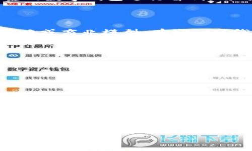 TPWallet宣布停止服务中国用户：对加密市场的影响与未来展望
TPWallet, 加密货币, 中国用户, 数字钱包/guanjianci

TPWallet是一款正在快速发展的数字钱包，受到了许多用户的青睐。作为一个多功能的数字资产钱包，它支持多种主流加密货币的存储、转账和交易。然而，最近TPWallet官方宣布将停止对中国用户的服务，这一决定一经发布，便在加密社区引发了热烈的讨论。这一变动不仅影响了中国的加密货币用户，也可能对整个行业产生深远的影响。本文将深入分析TPWallet终止服务中国用户的原因、其对加密市场的影响、未来的展望以及一些相关的问题。

一、TPWallet停止服务中国用户的原因

TPWallet宣布停止服务中国用户，主要是受到政策环境变化的影响。近年来，中国政府对加密货币的监管政策不断收紧，特别是在ICO（首次代币发行）和交易所方面的监管。例如，2017年中国央行就发布了禁止ICO的通知，这直接导致了许多相关项目的崩溃。此外，2021年，中国政府再次发声，重申打击虚拟货币挖矿和交易的决心。

这让许多加密货币相关公司感到压力，TPWallet作为一家面向全球用户的企业，自然也必须顺应政策变化。为了避免法律风险，以及保护用户的资金安全，TPWallet最终选择了结束对中国市场的服务。这样做虽然会导致用户流失，但它也表明了公司对合规性的重视。

二、对加密市场的影响

TPWallet停止服务中国用户，对整个加密市场产生了多方面的影响。首先，中国作为全球区块链和加密货币的主要市场之一，其用户数量庞大。TPWallet的退出将导致多个项目和用户的流失，进而影响到相关生态系统的发展。

其次，这一事件可能会造成市场对其他加密货币投资平台的信心动摇。用户可能会开始担心其他平台是否也会在未来主动退出市场，导致用户对加密资产的信任度下降，从而抑制市场的发展。

然而，TPWallet的离开也可能为其他数字钱包提供机会。在TPWallet退出市场后，新的竞争者可以利用这一市场空白，吸引原有用户并推广自家的产品。同时，加密市场也可能在短期内经历一定的波动，但从长期来看，市场将会逐步适应这一变化。

三、TPWallet的未来展望

尽管停止服务中国用户是一个重大的转折，但TPWallet仍具有扩展全球市场的潜力。随着用户对数字货币接受度的提高，TPWallet可以专注于其他更加友好的市场。在例如欧洲、北美、东南亚等地区，数字热潮依旧在继续发酵，这为TPWallet带来了新的机会。

此外，TPWallet也可以通过加强技术研发、改善用户体验等方式提高用户粘度，吸引更多用户加入。通过推出新功能，进一步提升安全性或者增加用户交互体验，TPWallet能够为用户提供更加全面的服务，保持市场竞争力。

四、面临的挑战与应对策略

当然，TPWallet在拓展全球市场的同时，也将面临来自不同国家和地区的各类挑战。首先，各国的监管政策各不相同，TPWallet需要在不同的监管环境中保持合规，这需要投入大量的资源和精力。

其次，市场竞争日益剧烈，尤其是在数字钱包领域，TPWallet需要不断创新，跟上行业的变化。此外，用户对隐私和安全的关注也越来越高，如何平衡用户的安全性、隐私和便捷性是TPWallet需要面对的重要课题。

为了应对这些挑战，TPWallet可以考虑采取一些有效的策略。比如，加强与地方政府的联系，了解和适应当地的法规，同时参与行业组织，助力建立更为合理的监管环境。此外，TPWallet还可以与业内其他项目合作，整合资源，实现双赢。

五、相关问题及解答

1. TPWallet停止服务对用户的具体影响是什么？
TPWallet停止对中国用户提供服务，直接意味着许多用户将无法继续使用该平台进行资金存储和交易。对于依赖TPWallet的用户而言，他们的数字资产安全和流动性可能会受到影响，用户需要寻找其他安全可靠的数字钱包进行替代。同时，用户的数据隐私和资产安全问题也可能因服务终止而变得更为复杂。
此外，由于TPWallet在中国市场的活动停止，用户的社区支持也可能随之消失，这将导致信息交流的渠道变得有限。通过新平台的学习与适应，用户可能会面临一段时间的不适应和困难。

2. 在中国市场，TPWallet的结束服务会引发什么Ripple Effect（涟漪效应）？
TPWallet结束在中国的服务，必然会对加密市场产生涟漪效应。一方面，用户可能会对其他的数字钱包感到疑虑，从而导致整体市场信任度下降。另一方面，TPWallet的离开也可能促使其他公司调整他们的市场策略或商业模型。有些数字钱包或许会抓住机会，吸引TPWallet用户，进而展开市场竞争。
某种程度上，这一事件还可能刺激中国本土的数字钱包产业的发展。随着国际公司退出市场，本土企业有机会扩大市场份额，创新他们的产品，吸引越来越多本地用户。此外，为了适应市场变化，加密项目可能会推进合规运营，寻求合适的法律支持。

3. TPWallet未来的国际化布局有哪些可能方向？
TPWallet在停止对中国用户服务后，面临的一个重要问题是如何全球化布局。其未来的国际化方向可以从几个方面着手。
首先，TPWallet可以强化对东南亚、非洲等新兴市场的关注。这些区域的数字化水平正逐渐提高，且对加密货币的接受度不断增加。TPWallet进入这些市场，找到合适的商业模式将有助于捕获新的用户群体。
其次，TPWallet也可以考虑通过与各国政府和金融机构的合作来适应不同的监管法则，打造符合当地需求的产品。比如，推出数字资产管理服务、合规的交易工具等，以满足不同用户的需求。

4. 出现后续变化，TPWallet可能会面临哪些风险与挑战？
随着TPWallet宣布停止中国服务，后续可能出现的变化将给其带来新的风险与挑战。首先，市场的波动性将影响TPWallet的用户信任。现有用户可能因为担忧平台安全性而转向其他竞争对手，进而导致用户活跃度下降。
其次，各国监管政策的不确定性将使TPWallet的国际化进程更加复杂。在某些国家，特别是涉及到数字货币的政策变动频繁，TPWallet需要适时调整策略，确保合规性以避免潜在的法律风险。此外，竞争的加剧也会导致市场份额的争夺，TPWallet需要持续改进其产品，保持市场竞争力。

总结来说，TPWallet停止服务中国用户是一项具有重大影响的决策，反映了当前加密市场所面临的复杂环境与竞争局势。未来，TPWallet将在全球化布局方面迎来新的机遇与挑战，而用户的需求也将继续推动行业的发展。