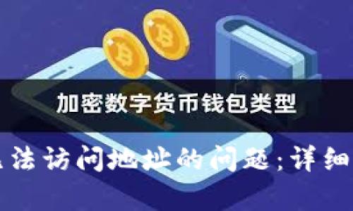 解决tpwallet无法访问地址的问题：详细解析与解决方案