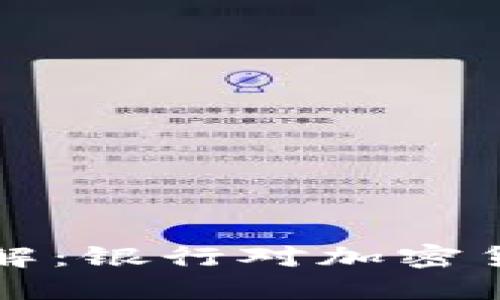 虚拟币钱包安全性详解：银行对加密货币交易的态度与支持
