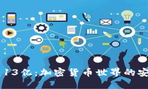 TPWallet被盗13亿：加密货币世界的安全隐忧与对策