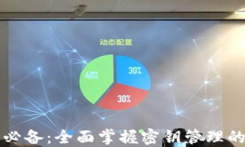 
虚拟币投资必备：全面掌握密钥管理的技巧与策略
