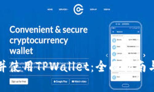 如何安全下载并使用TPWallet：全面指南与常见问题解答