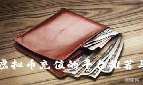 支持虚拟币充值的平台推荐与分析